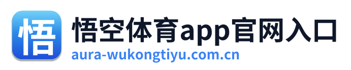 悟空体育app官网入口